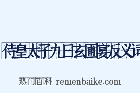 侍皇太子九日玄圃宴反义词是什么意思的图片